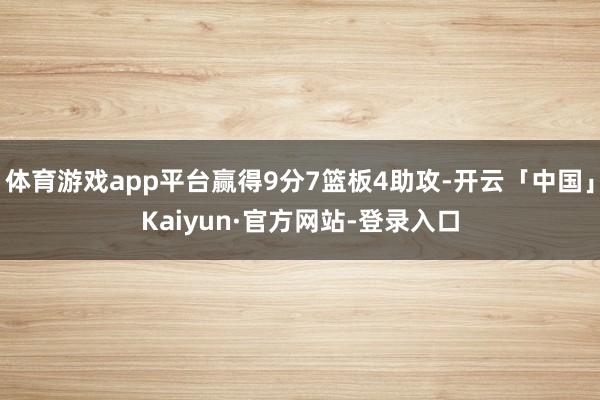 体育游戏app平台赢得9分7篮板4助攻-开云「中国」Kaiyun·官方网站-登录入口